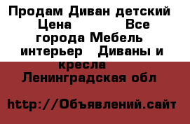 Продам Диван детский › Цена ­ 2 000 - Все города Мебель, интерьер » Диваны и кресла   . Ленинградская обл.